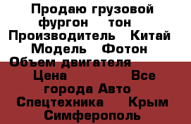 Продаю грузовой фургон, 3 тон. › Производитель ­ Китай › Модель ­ Фотон › Объем двигателя ­ 3 707 › Цена ­ 300 000 - Все города Авто » Спецтехника   . Крым,Симферополь